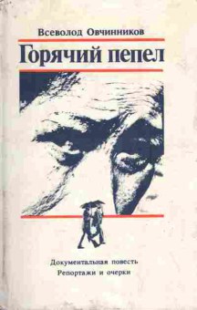 Книга Овчинников В. Горячий пепел, 11-6632, Баград.рф